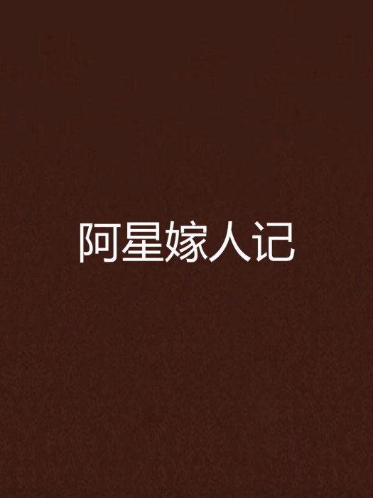 阿星嫁人記