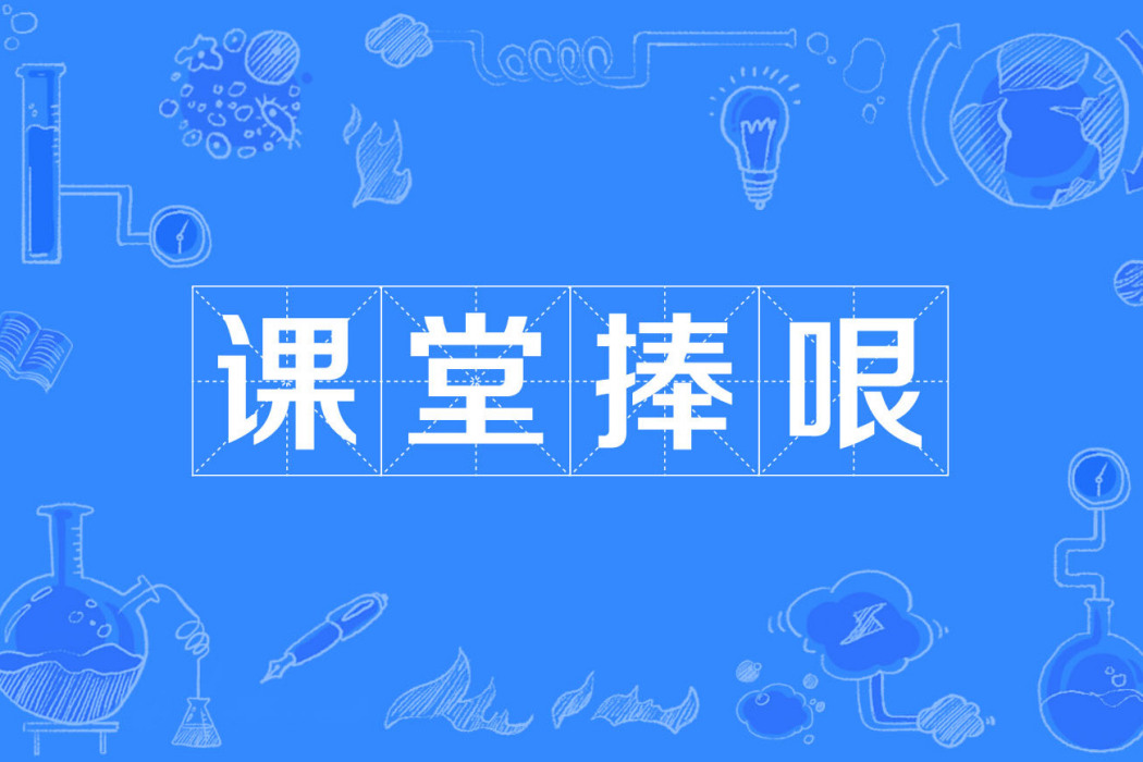 課堂捧哏 課堂捧哏