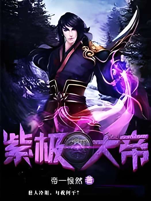 紫極大帝 紫極大帝