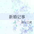 新婚記事
