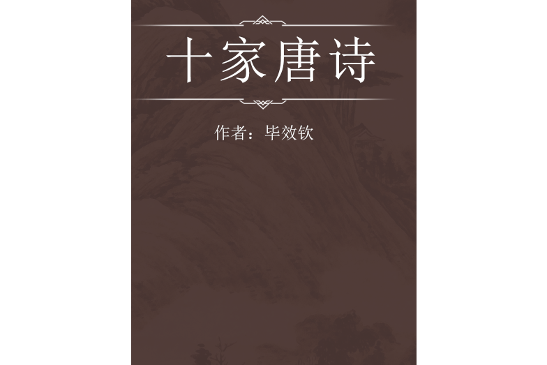十家唐詩 十家唐詩