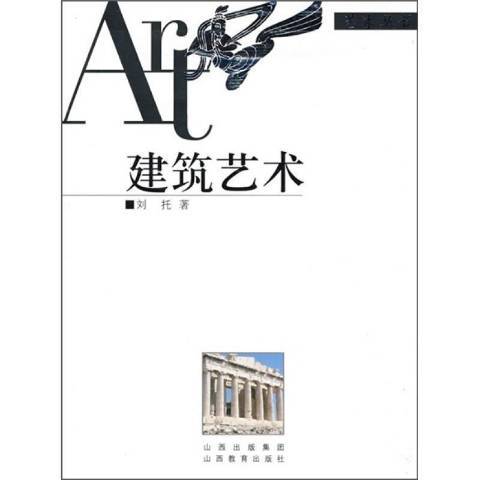 建築藝術(2008年山西教育出版社出版的圖書) 建築藝術(2008年山西教育出版社出版的圖書)