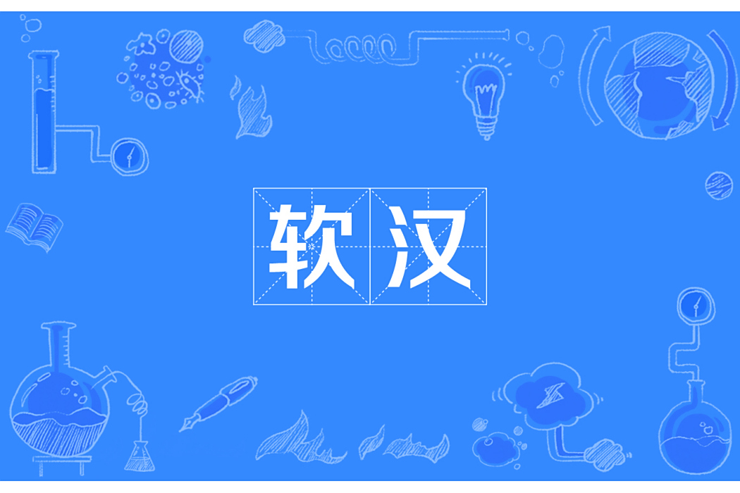 軟漢 軟漢