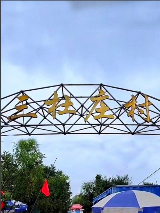 三杜莊村