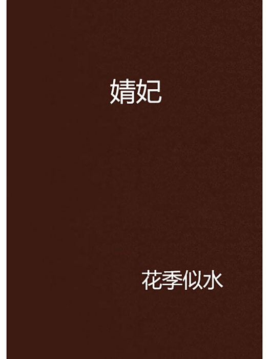 婧妃(花季似水創作的網路小說) 婧妃(花季似水創作的網路小說)