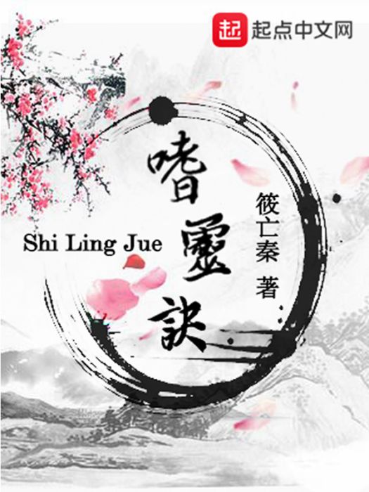 嗜靈訣 嗜靈訣