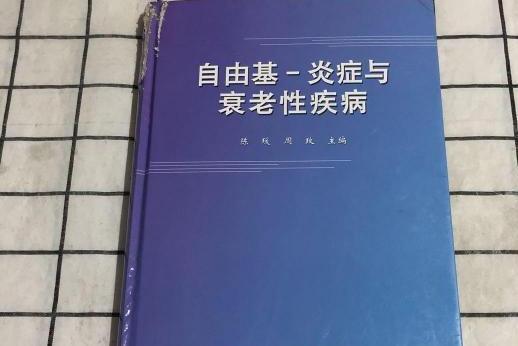 自由基(陳瑗、周玫編著，2007年科學出版社出版的圖書)