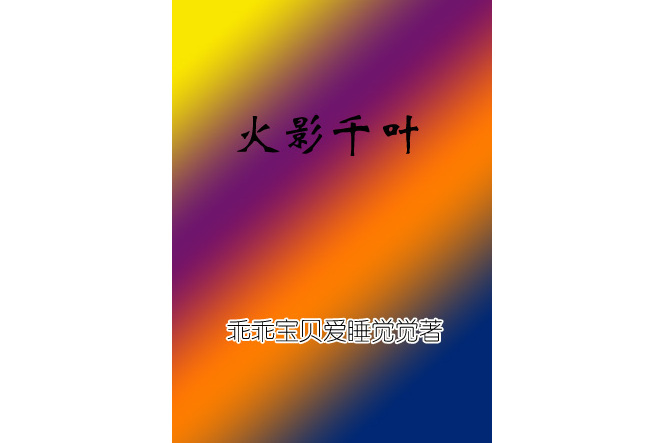 火影千葉