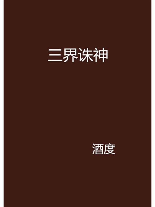 三界誅神 三界誅神