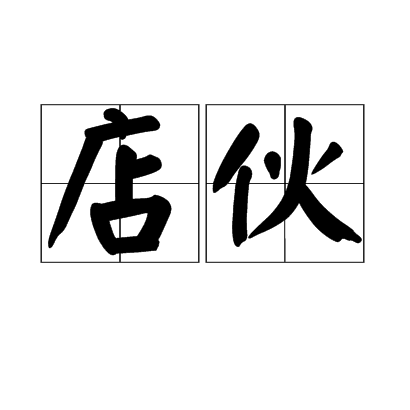店伙 店伙