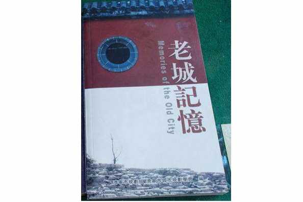 老城記憶(中國文聯出版社出版的圖書) 老城記憶(中國文聯出版社出版的圖書)