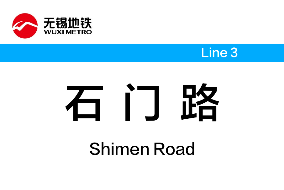 石門路站(中國江蘇省無錫市境內捷運車站) 石門路站(中國江蘇省無錫市境內捷運車站)