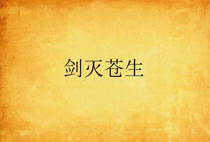 劍滅蒼生 劍滅蒼生