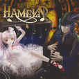 HAMELN(葉月由羅發行的專輯) HAMELN(葉月由羅發行的專輯)
