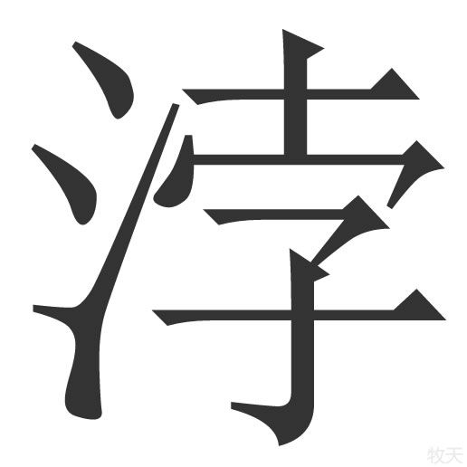 浡 浡