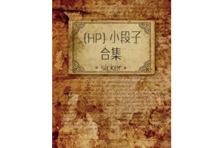 HP小段子合集 HP小段子合集
