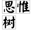 思惟樹