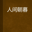 人間朝暮(碧晴著小說) 人間朝暮(碧晴著小說)