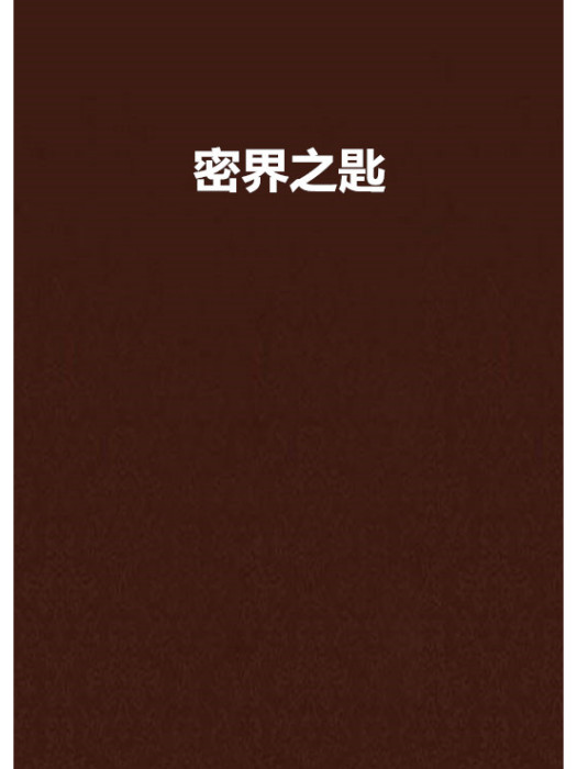 密界之匙 密界之匙