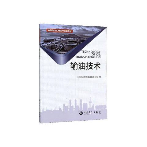 輸油技術 輸油技術