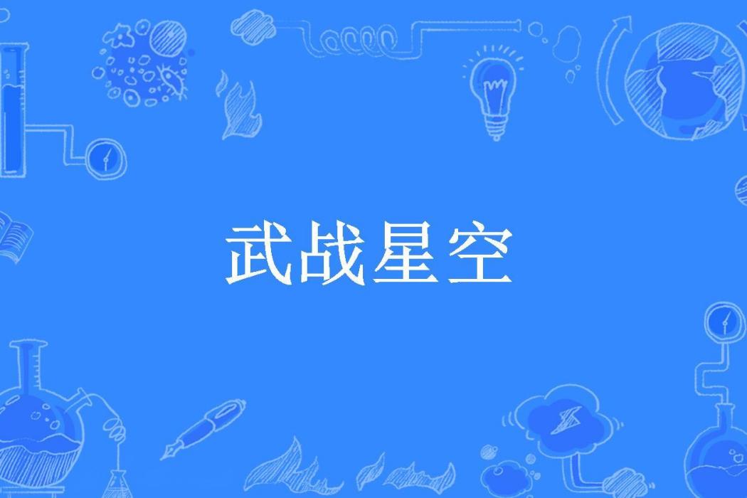 武戰星空(太一崑崙所著小說) 武戰星空(太一崑崙所著小說)