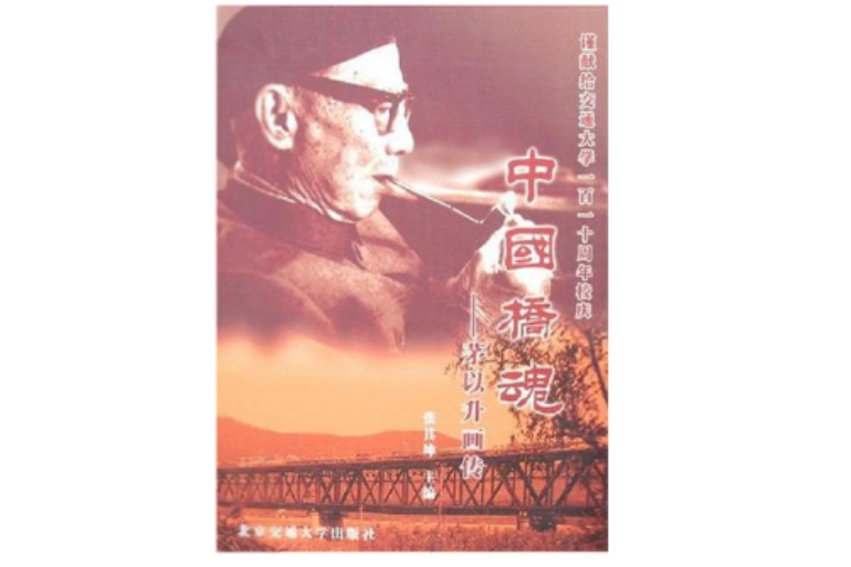 中國橋魂 中國橋魂