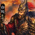 公子白(春秋時期秦武公的嗣子) 公子白(春秋時期秦武公的嗣子)