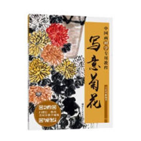 寫意菊花 寫意菊花