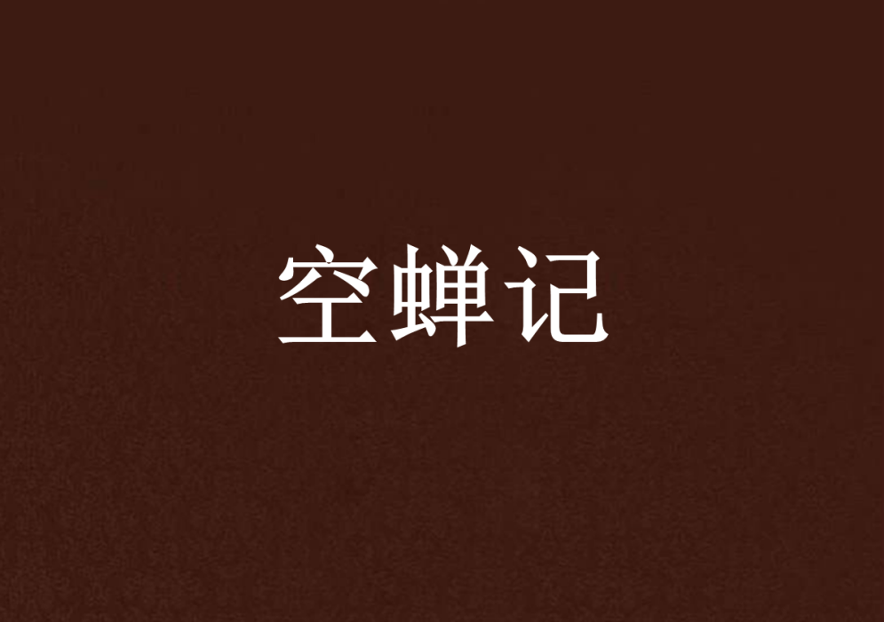 空蟬記 空蟬記