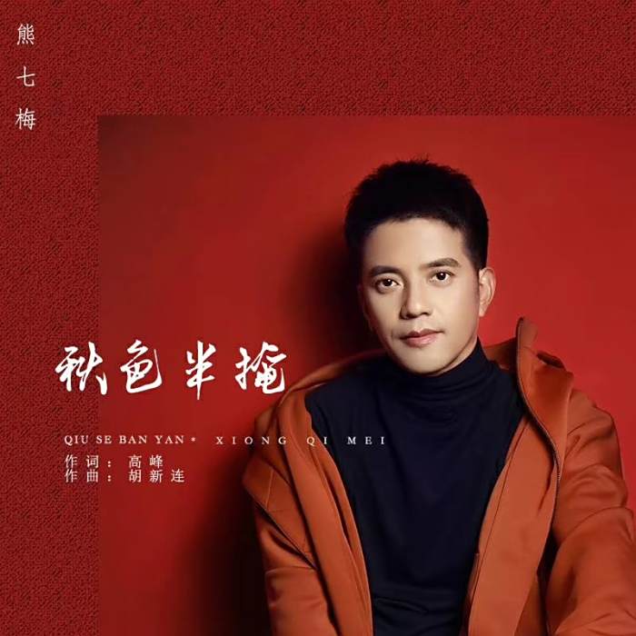 秋色半掩 秋色半掩