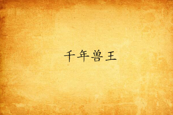 千年獸王