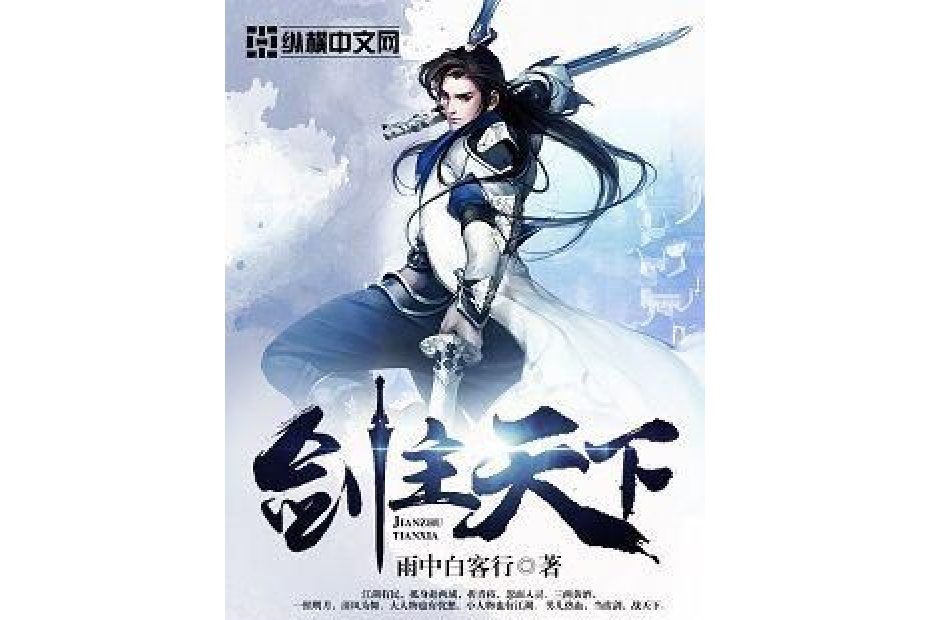 劍主天下(雨中白客行所著小說) 劍主天下(雨中白客行所著小說)
