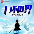 十環世界 十環世界