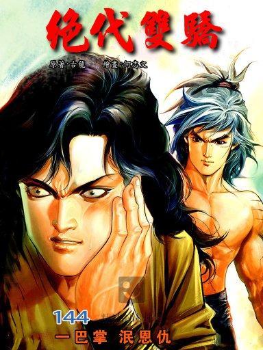 絕代雙驕 144 絕代雙驕 144