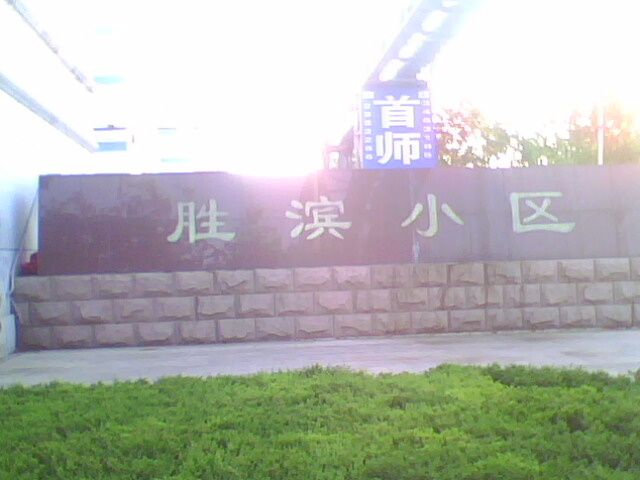 勝濱小區 勝濱小區