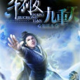 殺破九重天(心如紙水創作的網路小說) 殺破九重天(心如紙水創作的網路小說)