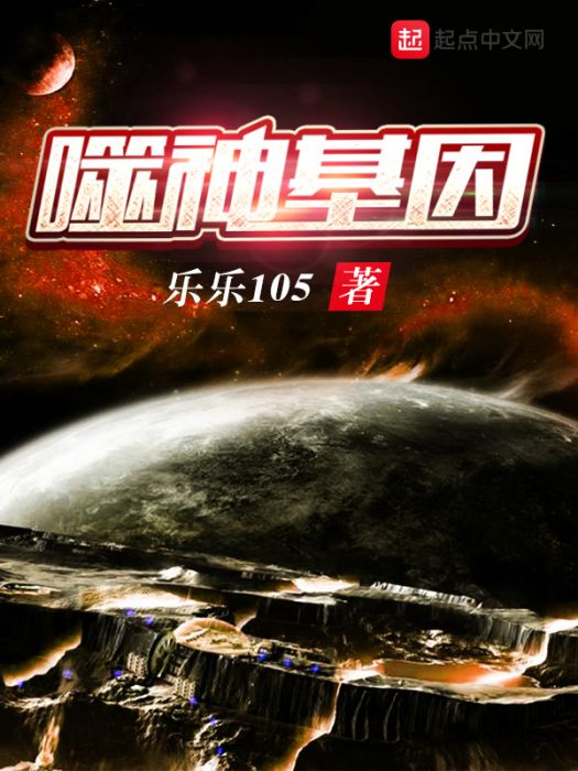 噬神基因 噬神基因