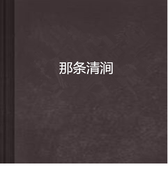 那條清澗 那條清澗
