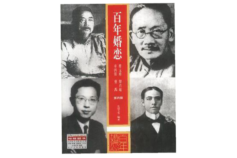 百年婚戀第四輯(百年婚戀) 百年婚戀第四輯(百年婚戀)