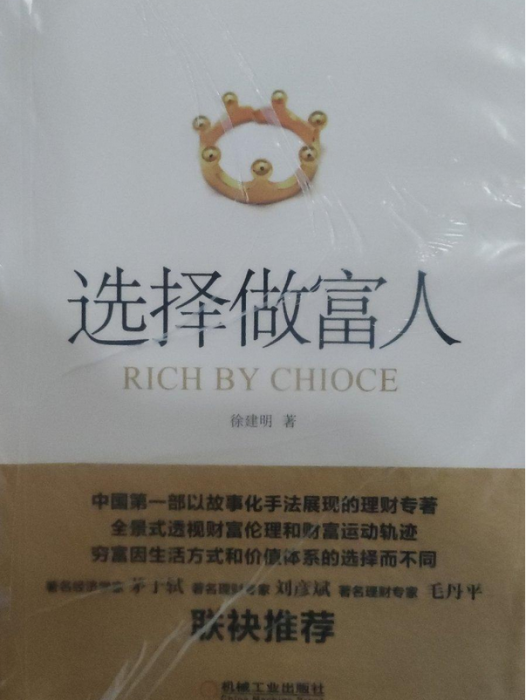 選擇做富人 選擇做富人