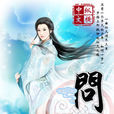 問仙(小說) 問仙(小說)