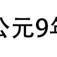 9年 9年