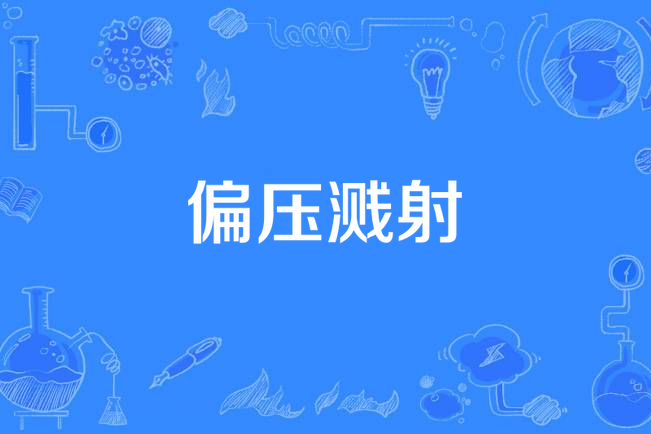 偏壓濺射 偏壓濺射