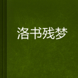 洛書殘夢