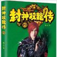 封神雙龍傳2 封神雙龍傳2