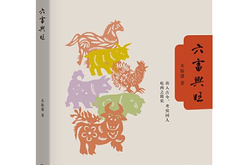六畜興旺(2020年生活·讀書·新知三聯書店出版的圖書) 六畜興旺(2020年生活·讀書·新知三聯書店出版的圖書)