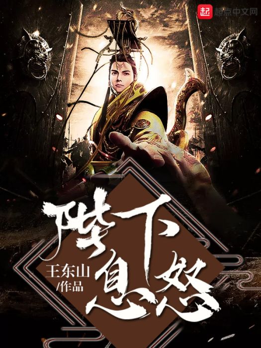 陛下息怒 陛下息怒