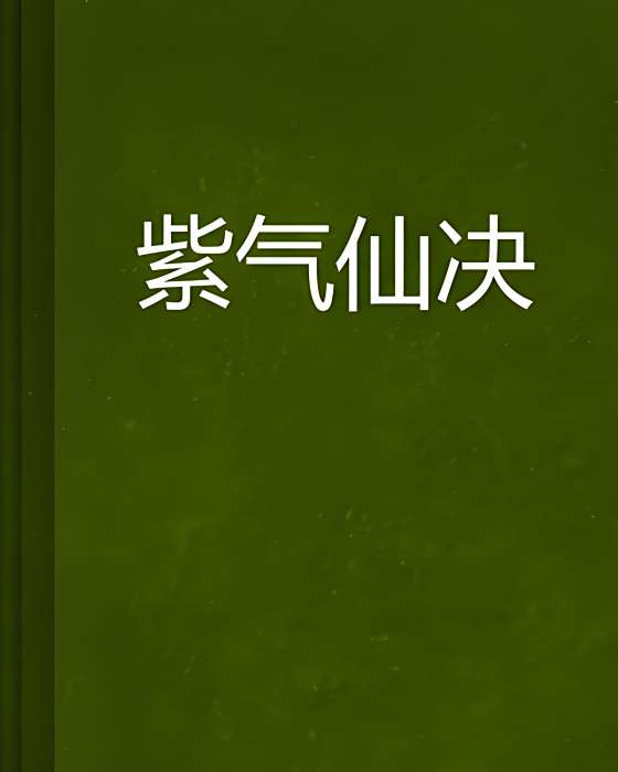 紫氣仙決 紫氣仙決