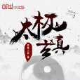 太極玄真 太極玄真