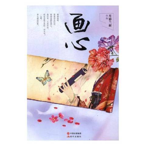 畫心(2017年現代出版社出版的圖書) 畫心(2017年現代出版社出版的圖書)